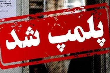 پلمب اماکن به‌خاطر حجاب باز هم استارت خورد