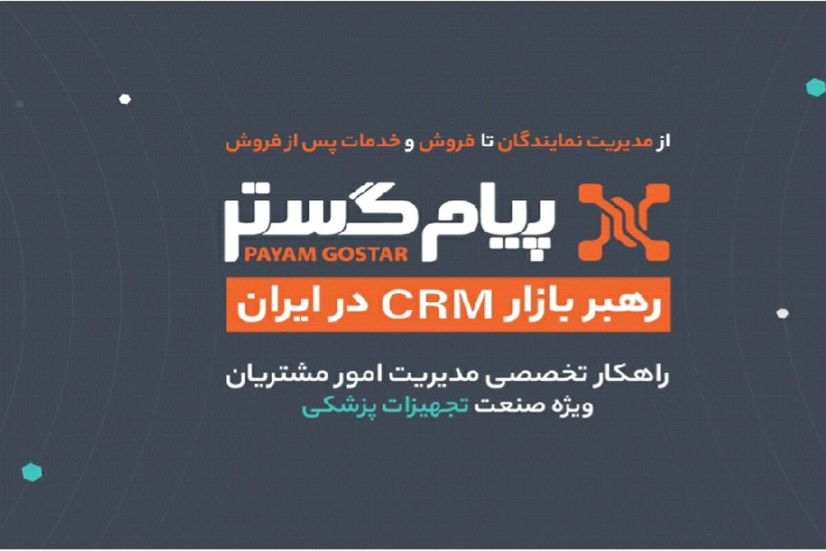 CRM پیام‌گستر در ایران‌هلث ۱۴۰۴: در مسیر تحول دیجیتال و موفقیت پایدار