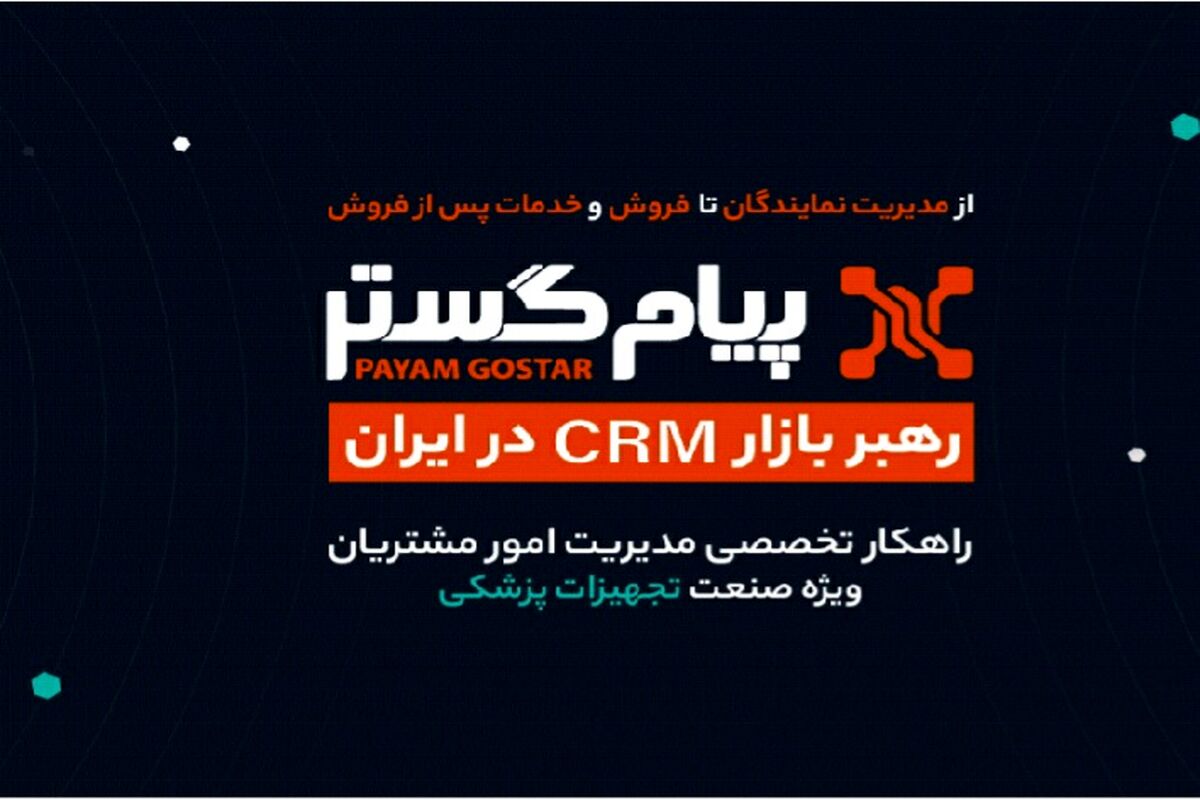 CRM پیام‌گستر در ایران‌هلث ۱۴۰۴: در مسیر تحول دیجیتال و موفقیت پایدار