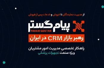 CRM پیام‌گستر در ایران‌هلث ۱۴۰۴: در مسیر تحول دیجیتال و موفقیت پایدار