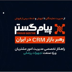 CRM پیام‌گستر در ایران‌هلث ۱۴۰۴: در مسیر تحول دیجیتال و موفقیت پایدار