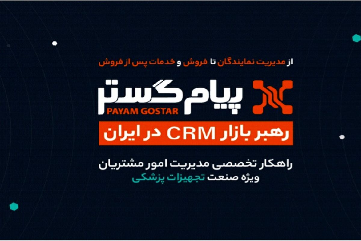 CRM پیام‌گستر در ایران‌هلث ۱۴۰۴: در مسیر تحول دیجیتال و موفقیت پایدار