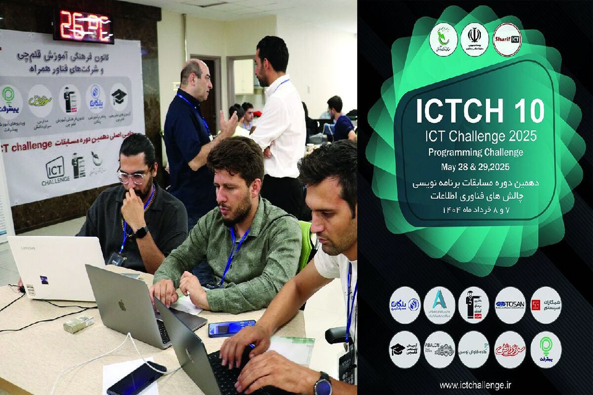 برگزاری دهمین دوره مسابقات برنامه نویسی چالش های فناوری ICT Challenge 2025 