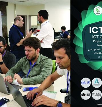 برگزاری دهمین دوره مسابقات برنامه نویسی چالش های فناوری ICT Challenge 2025 