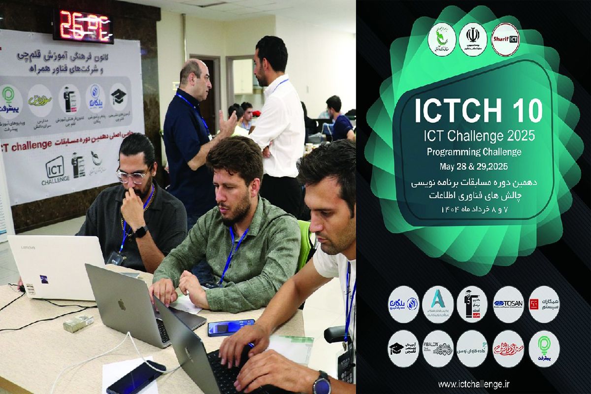 برگزاری دهمین دوره مسابقات برنامه نویسی چالش های فناوری ICT Challenge 2025 