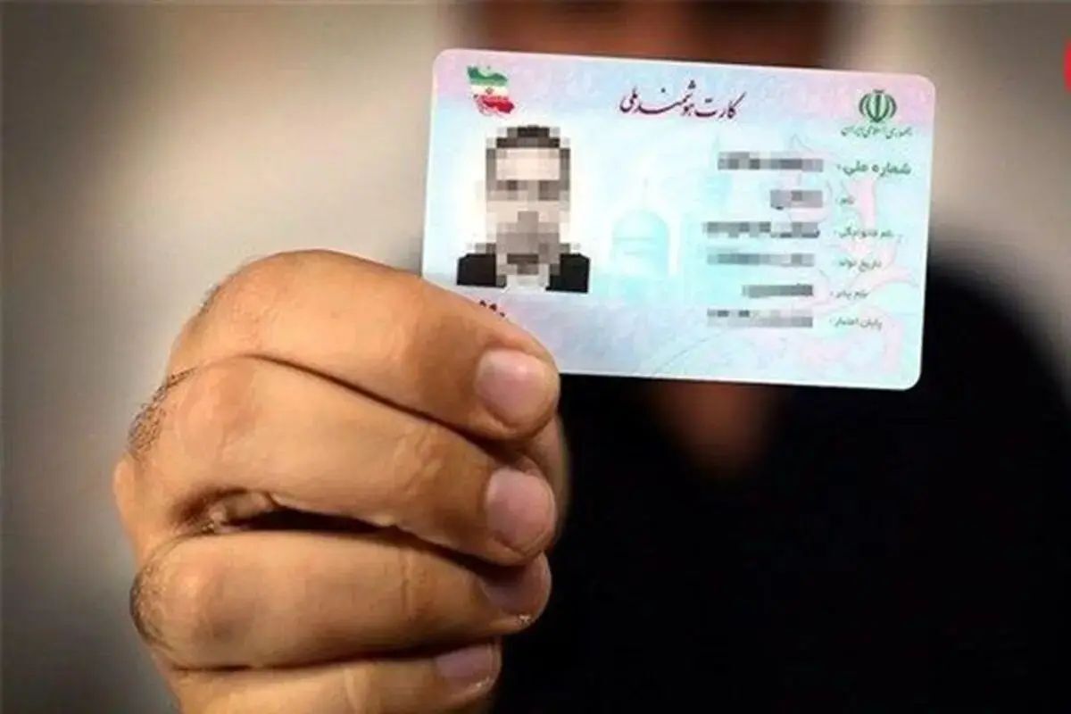 تا این تاریخ همه کارت‌های ملی جدید صادر می‌شوند