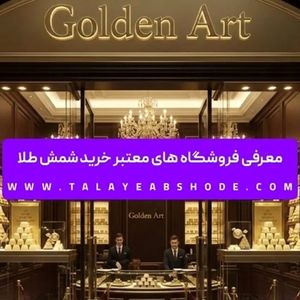 معرفی فروشگاه های معتبر خرید شمش طلا
