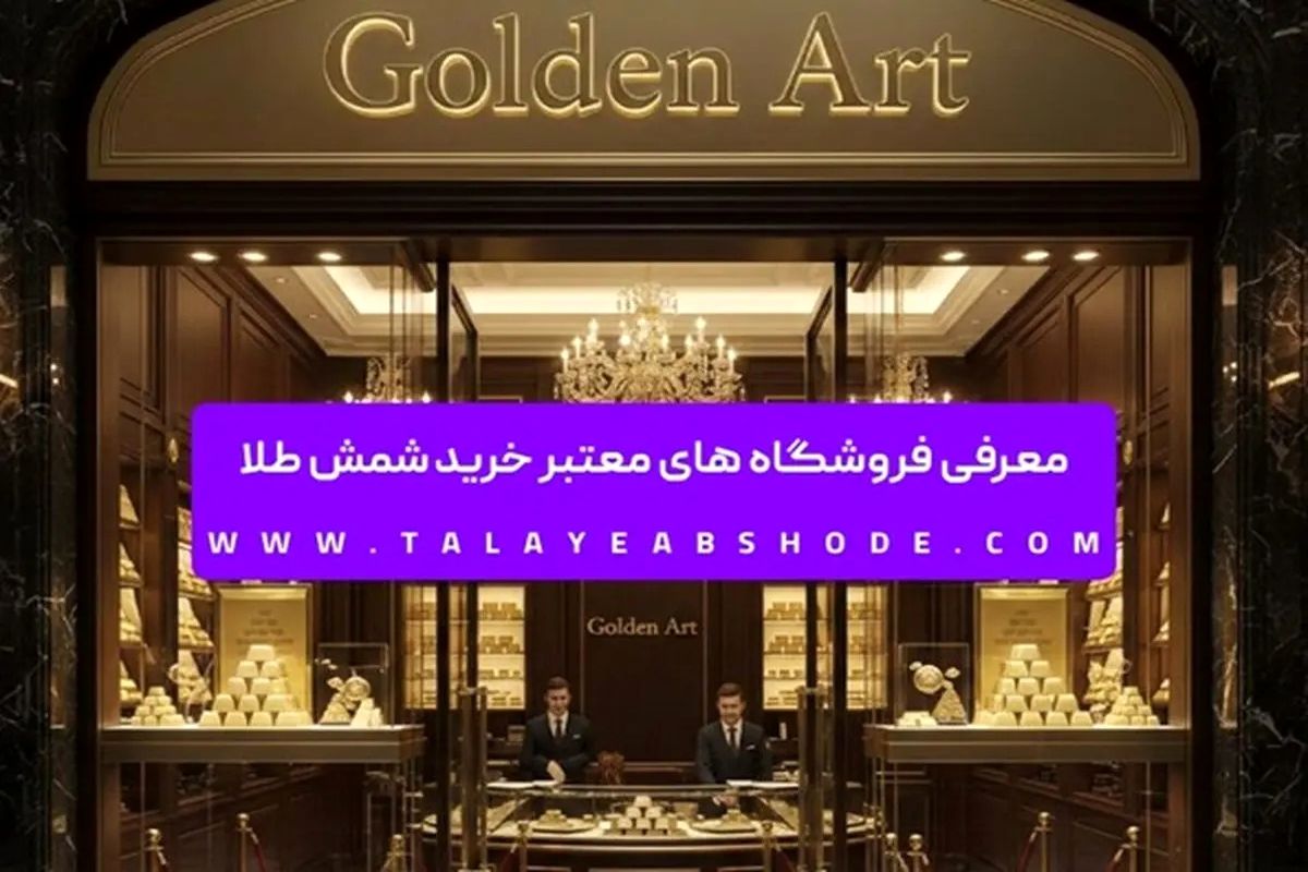 معرفی فروشگاه های معتبر خرید شمش طلا
