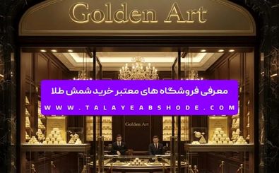 معرفی فروشگاه های معتبر خرید شمش طلا
