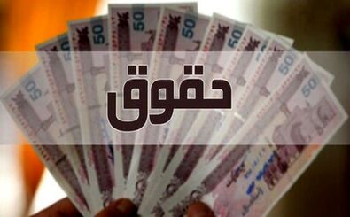 ​حداقل حقوق این افراد ۲۵ میلیون می‌شود؟

