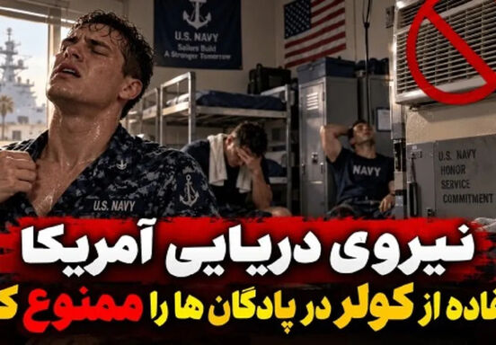 کولر در پادگان‌های نیروی دریایی آمریکا ممنوع شد!