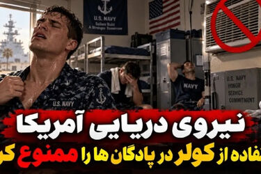 کولر در پادگان‌های نیروی دریایی آمریکا ممنوع شد!