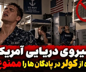 کولر در پادگان‌های نیروی دریایی آمریکا ممنوع شد!