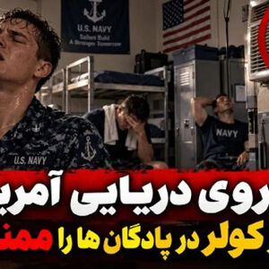 کولر در پادگان‌های نیروی دریایی آمریکا ممنوع شد!
