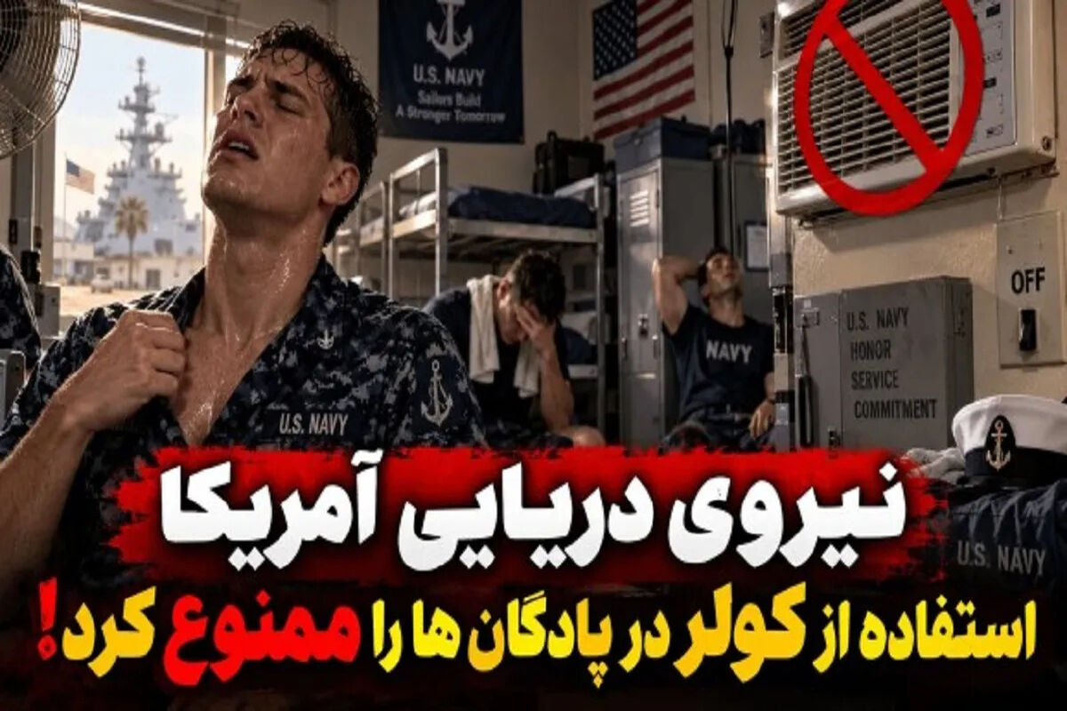 کولر در پادگان‌های نیروی دریایی آمریکا ممنوع شد!
