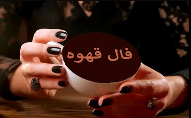 فال قهوه دوشنبه ۲۴ آذر ۱۴۰۴