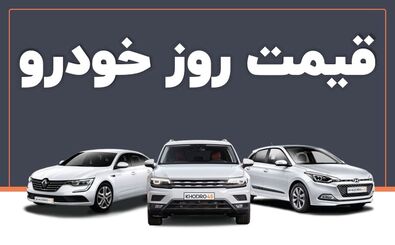 فرمان بازار خودرو به سمت کاهش قیمت چرخید