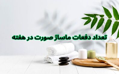 تعداد دفعات ماساژ صورت در هفته
