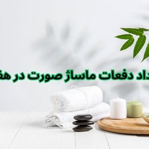 تعداد دفعات ماساژ صورت در هفته
