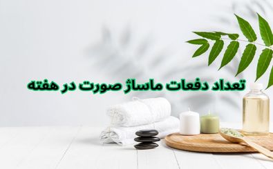 تعداد دفعات ماساژ صورت در هفته
