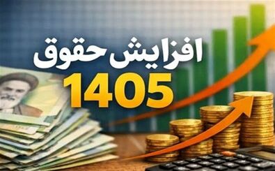 حقوق ۱۴۰۵ بازنشستگان ۶۰ درصد بالا می‌رود؟