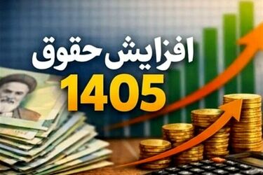 حقوق ۱۴۰۵ بازنشستگان ۶۰ درصد بالا می‌رود؟