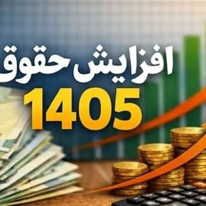 حقوق ۱۴۰۵ بازنشستگان ۶۰ درصد بالا می‌رود؟