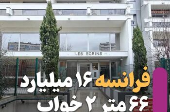 با پول این خانه در سعادت‌آباد، در فرانسه خانه بزرگ‌تری می‌خرید/ عکس
