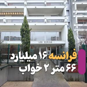 با پول این خانه در سعادت‌آباد، در فرانسه خانه بزرگ‌تری می‌خرید/ عکس