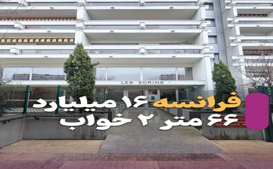 با پول این خانه در سعادت‌آباد، در فرانسه خانه بزرگ‌تری می‌خرید/ عکس