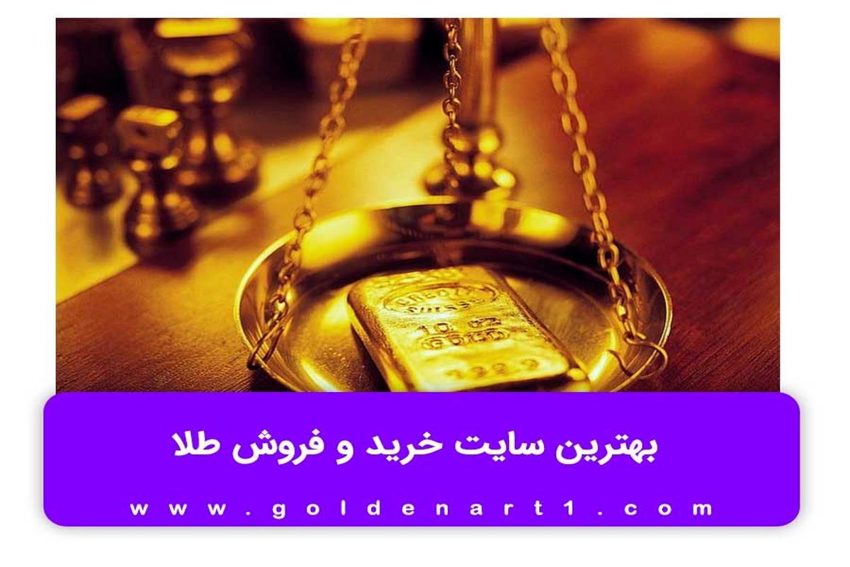 بهترین سایت خرید و فروش طلا