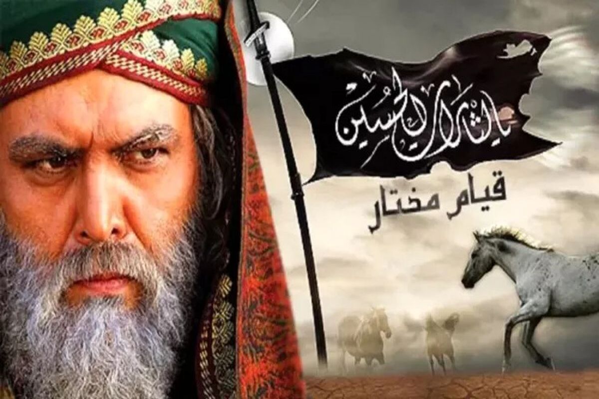 کسی که باعث نابودی مختار و قیامش شد کیست؟