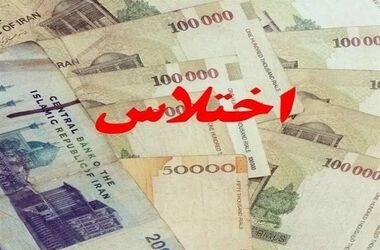 اختلاس جدید با رقم نجومی؛ تخلف در تخصیص ارز ترجیحی افشا شد