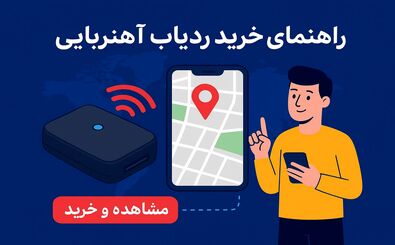 راهنمای خرید ردیاب آهنربایی خودرو و دارایی | هرآنچه باید بدانید قبل از خرید