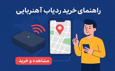 راهنمای خرید ردیاب آهنربایی خودرو و دارایی | هرآنچه باید بدانید قبل از خرید