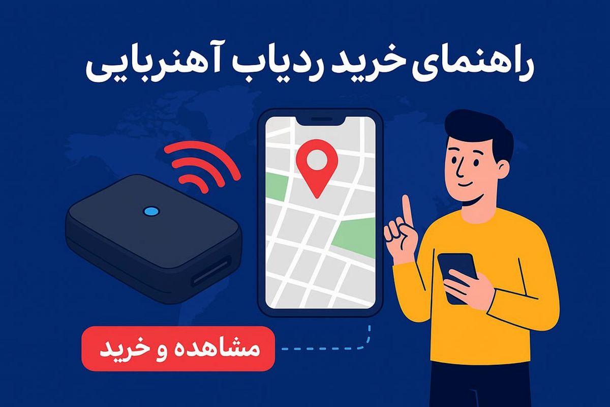 راهنمای خرید ردیاب آهنربایی خودرو و دارایی | هرآنچه باید بدانید قبل از خرید