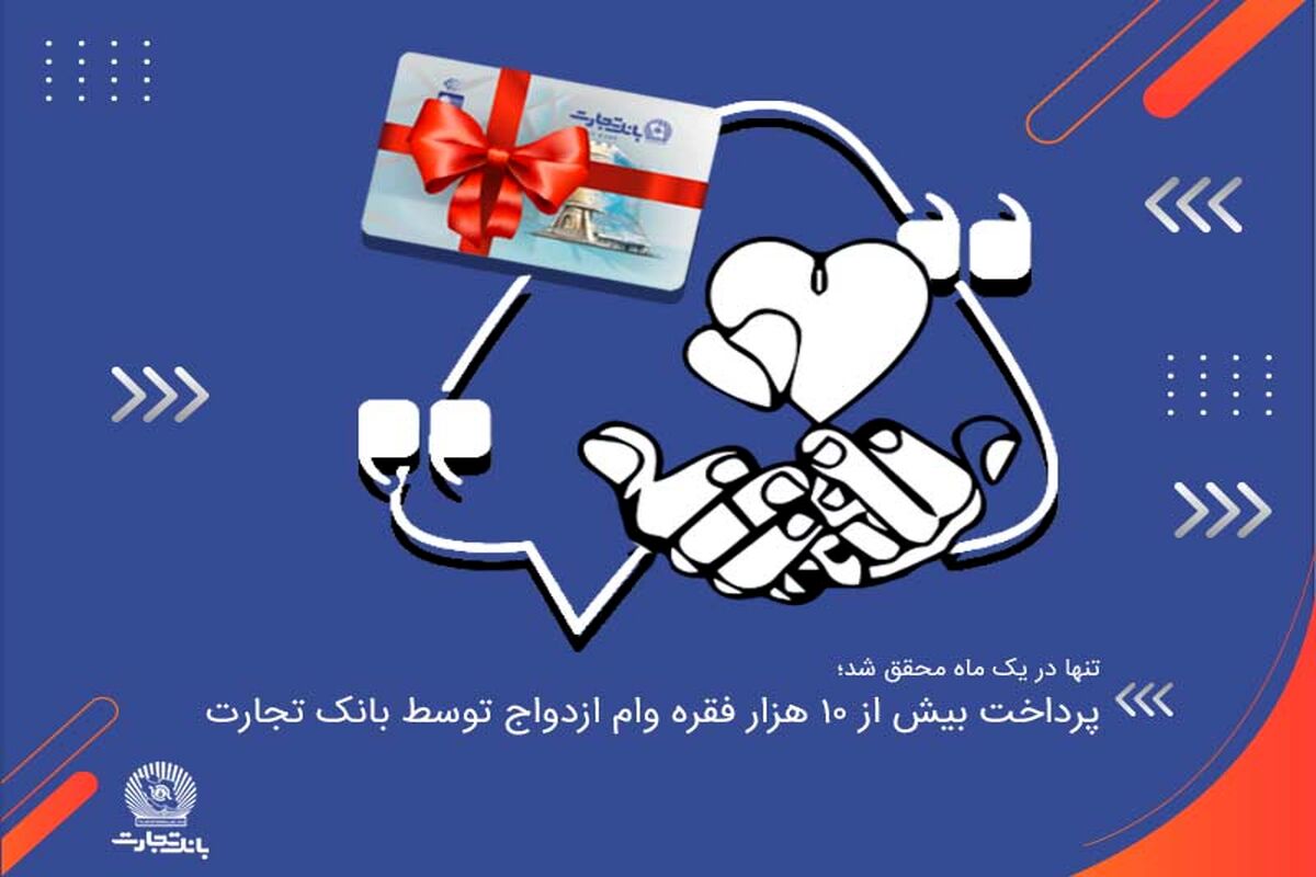 پرداخت بیش از 10 هزار فقره وام ازدواج توسط بانک تجارت
