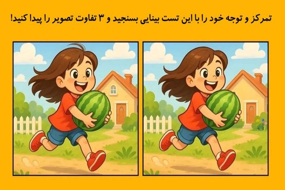  تست بینایی: 3 تفاوت در این دو تصویر پیدا کنید!