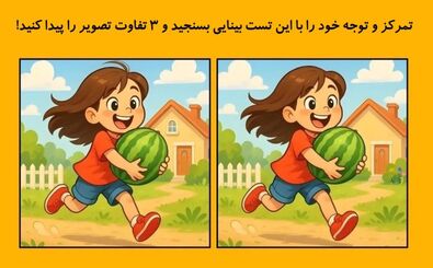  تست بینایی: 3 تفاوت در این دو تصویر پیدا کنید!