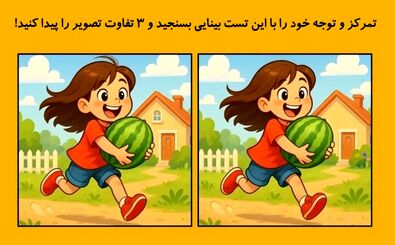  تست بینایی: 3 تفاوت در این دو تصویر پیدا کنید!