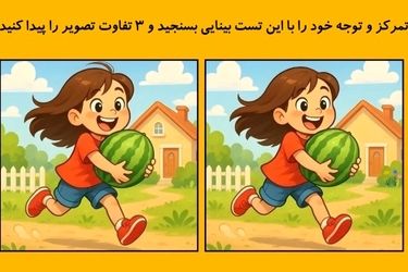  تست بینایی: 3 تفاوت در این دو تصویر پیدا کنید!