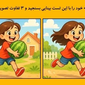  تست بینایی: 3 تفاوت در این دو تصویر پیدا کنید!