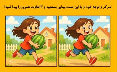  تست بینایی: 3 تفاوت در این دو تصویر پیدا کنید!