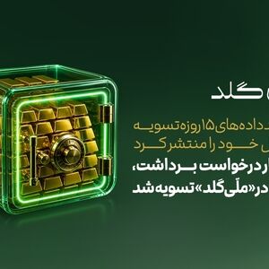 ۱۲۶ هزار درخواست برداشت، ۶ ساعته در «ملّی‌گلد» تسویه شد