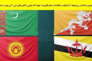 آیا آنقدر اطلاعات جغرافیایی دارید که کشورهای این ۴ پرچم را شناسایی کنید؟
