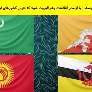 آیا آنقدر اطلاعات جغرافیایی دارید که کشورهای این ۴ پرچم را شناسایی کنید؟