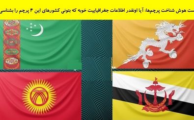 آیا آنقدر اطلاعات جغرافیایی دارید که کشورهای این ۴ پرچم را شناسایی کنید؟