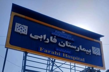 مراجعه هزار بیمار با پارگی چشم به بیمارستان فارابی