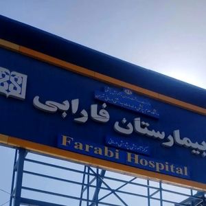 مراجعه هزار بیمار با پارگی چشم به بیمارستان فارابی