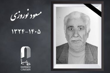 «مسعود نوروزی» درگذشت